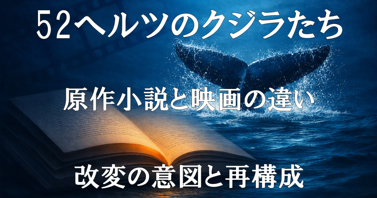 『52ヘルツのクジラたち』の原作小説と映画の違いを解説するレビュー記事のアイキャッチ画像。改変の意図と再構成を扱います。