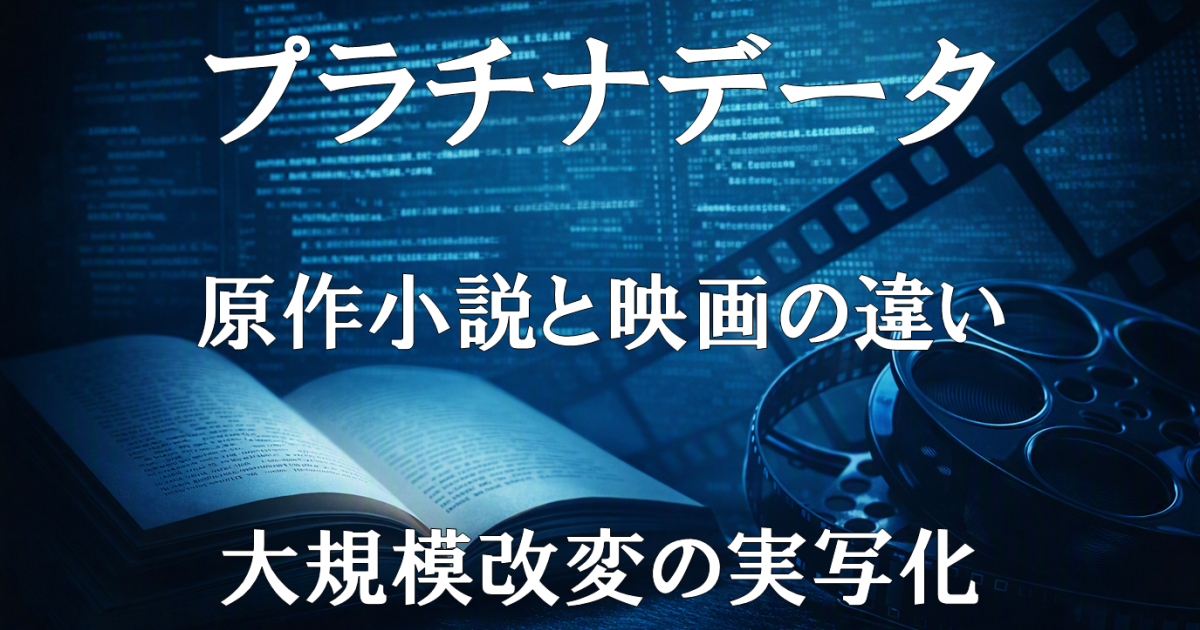 『プラチナデータ』原作小説と映画の違いを解説するレビュー記事のアイキャッチ画像。大規模改変の理由と再構成の要点を扱います。