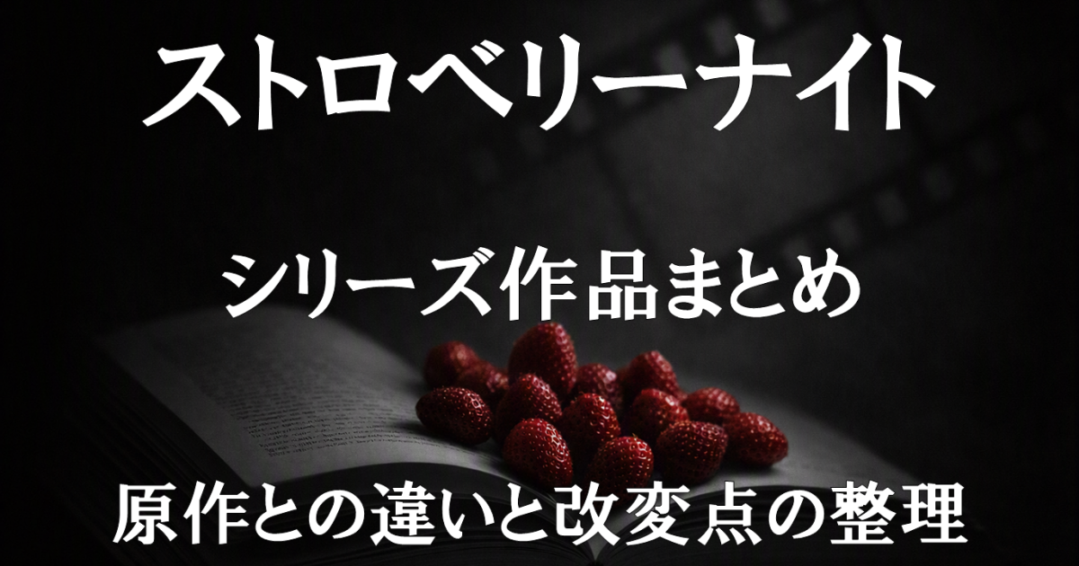 ストロベリーナイトシリーズ全体の原作との違いや改変点を整理し、各映像化作品の特徴をまとめたレビュー記事用ビジュアル。