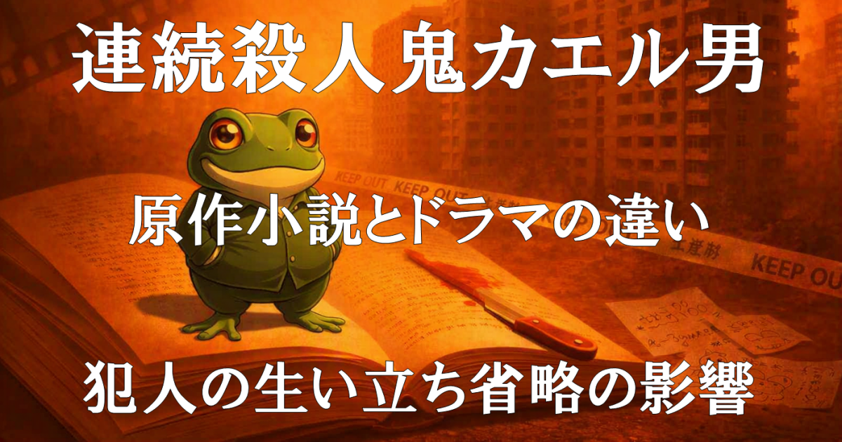 『カエル男』原作小説とドラマの違いを解説するレビュー記事用のアイキャッチ画像。犯人の生い立ち省略が物語へ与える影響をまとめています。