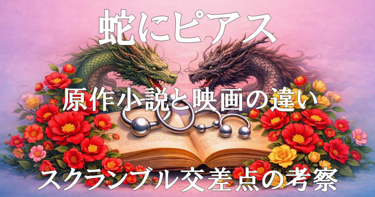 『蛇にピアス』原作小説と映画の違いを解説するレビュー記事のアイキャッチ画像。ラストのスクランブル交差点の意味を考察する内容を示しています。