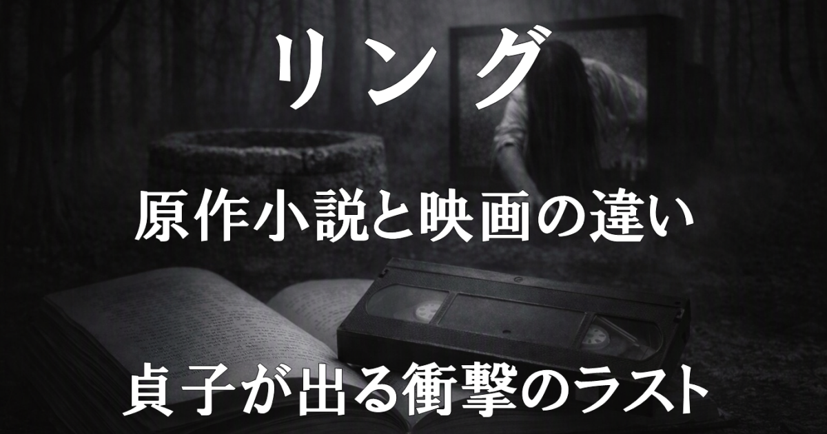 『リング』原作小説と映画の違いを解説するレビュー記事のアイキャッチ画像。貞子がテレビから出る衝撃のラストを示す映画版の特徴を伝える内容です。