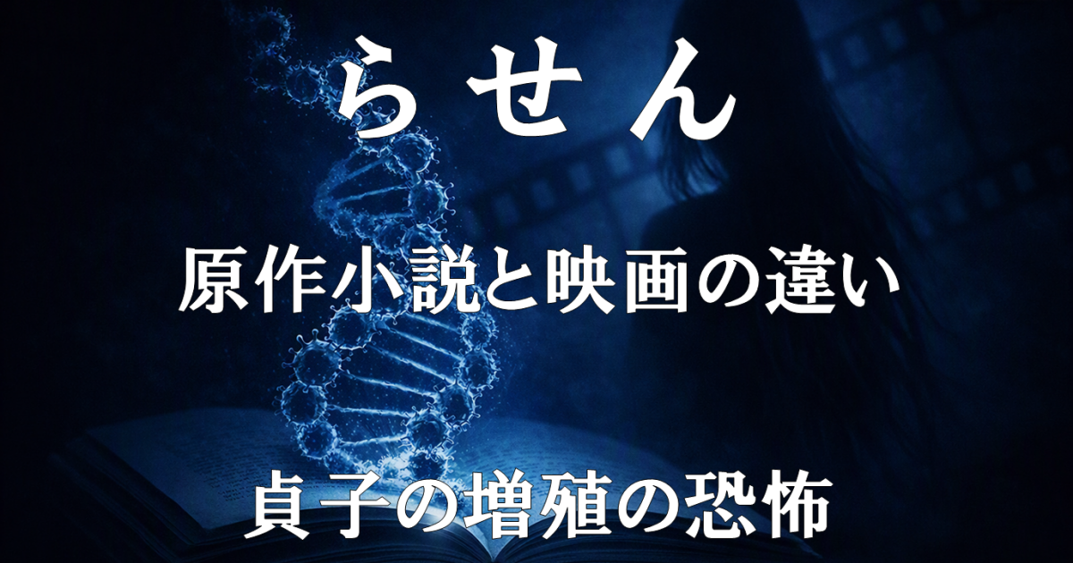 映画『らせん』レビュー記事用アイキャッチ。原作小説との違いや、貞子の増殖がもたらす恐怖と改変の意味を示すビジュアルです。